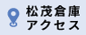 松茂倉庫アクセス