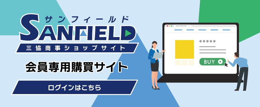 三協商事 会員専用購買サイト｜サンフィールド／ログインはこちら